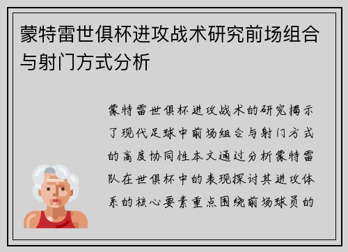 蒙特雷世俱杯进攻战术研究前场组合与射门方式分析