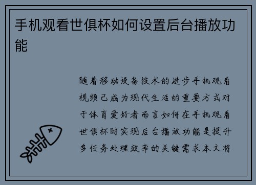 手机观看世俱杯如何设置后台播放功能