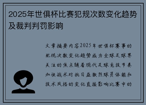 2025年世俱杯比赛犯规次数变化趋势及裁判判罚影响