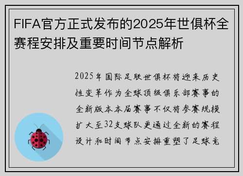 FIFA官方正式发布的2025年世俱杯全赛程安排及重要时间节点解析