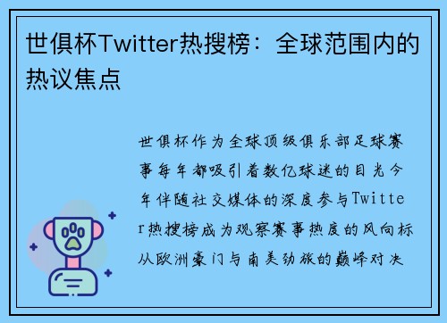 世俱杯Twitter热搜榜：全球范围内的热议焦点