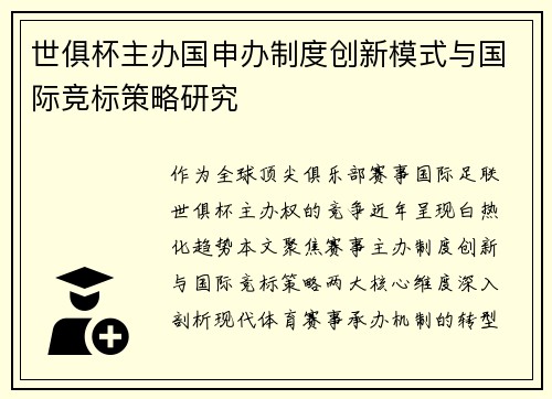 世俱杯主办国申办制度创新模式与国际竞标策略研究