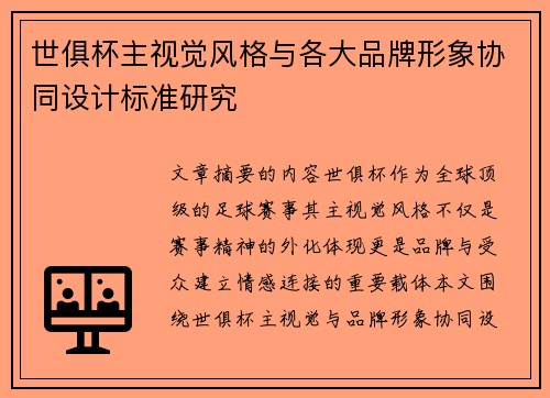 世俱杯主视觉风格与各大品牌形象协同设计标准研究