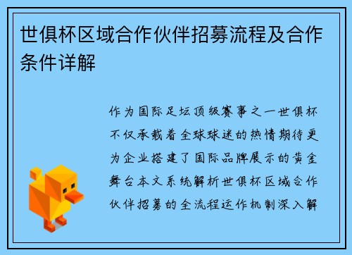 世俱杯区域合作伙伴招募流程及合作条件详解