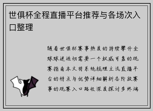 世俱杯全程直播平台推荐与各场次入口整理