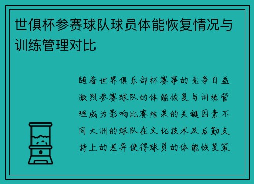 世俱杯参赛球队球员体能恢复情况与训练管理对比