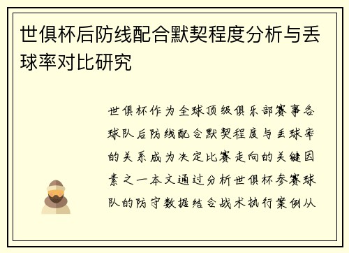 世俱杯后防线配合默契程度分析与丢球率对比研究