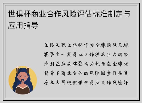世俱杯商业合作风险评估标准制定与应用指导
