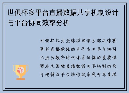 世俱杯多平台直播数据共享机制设计与平台协同效率分析