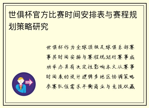 世俱杯官方比赛时间安排表与赛程规划策略研究