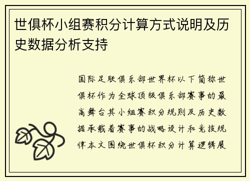 世俱杯小组赛积分计算方式说明及历史数据分析支持
