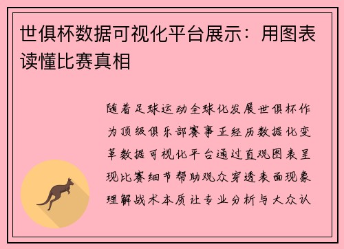 世俱杯数据可视化平台展示：用图表读懂比赛真相