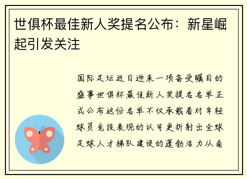 世俱杯最佳新人奖提名公布：新星崛起引发关注