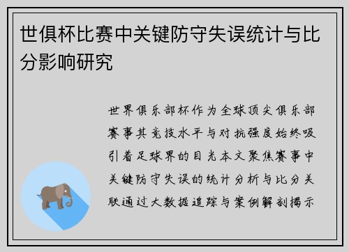 世俱杯比赛中关键防守失误统计与比分影响研究