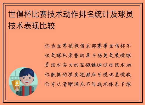 世俱杯比赛技术动作排名统计及球员技术表现比较