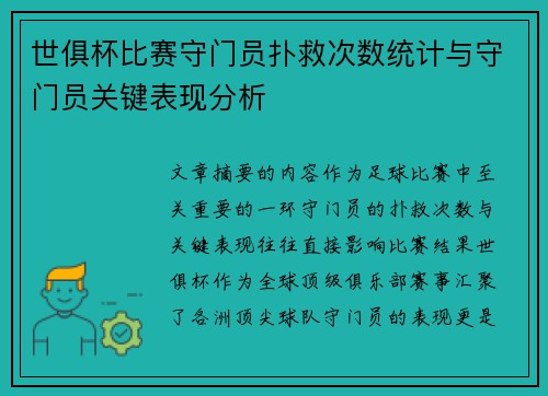 世俱杯比赛守门员扑救次数统计与守门员关键表现分析