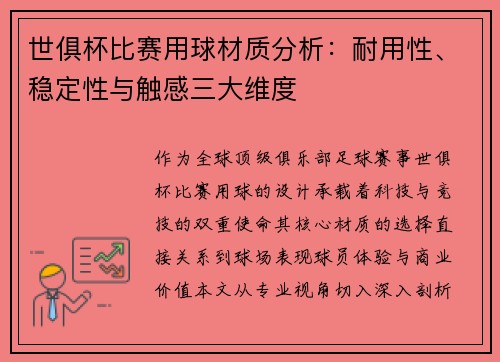 世俱杯比赛用球材质分析：耐用性、稳定性与触感三大维度