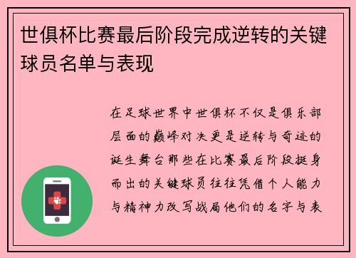 世俱杯比赛最后阶段完成逆转的关键球员名单与表现