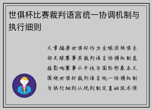 世俱杯比赛裁判语言统一协调机制与执行细则
