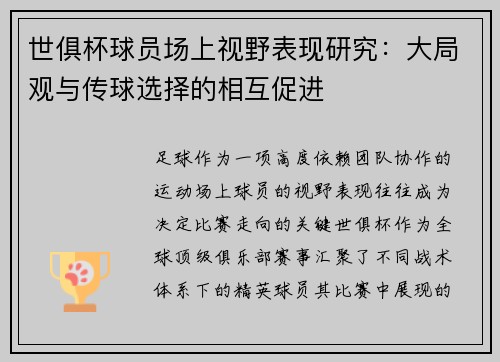 世俱杯球员场上视野表现研究：大局观与传球选择的相互促进