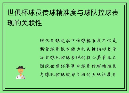世俱杯球员传球精准度与球队控球表现的关联性