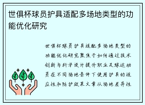 世俱杯球员护具适配多场地类型的功能优化研究