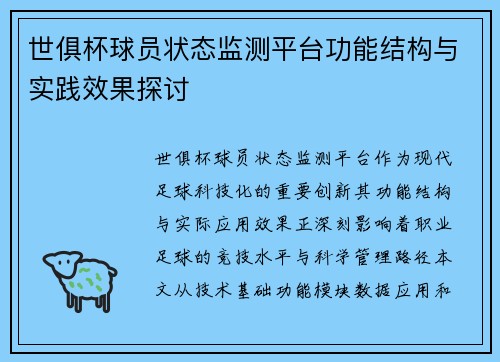 世俱杯球员状态监测平台功能结构与实践效果探讨