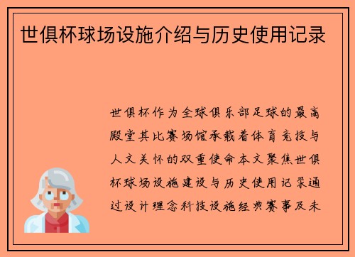世俱杯球场设施介绍与历史使用记录