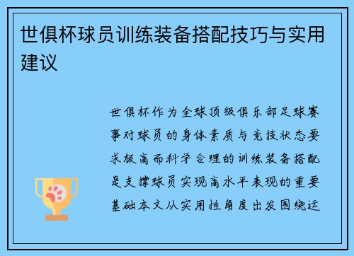 世俱杯球员训练装备搭配技巧与实用建议