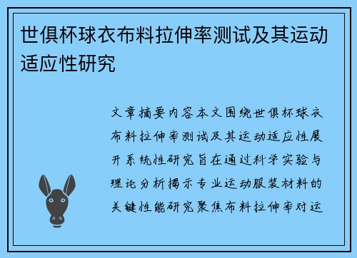 世俱杯球衣布料拉伸率测试及其运动适应性研究