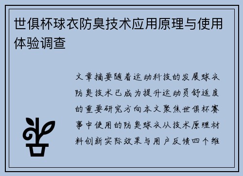 世俱杯球衣防臭技术应用原理与使用体验调查